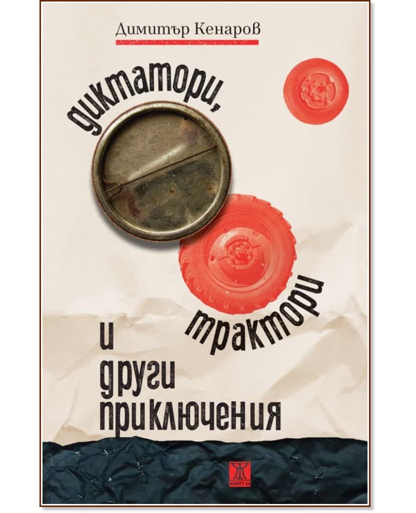 Корица на „Диктатори, трактори и други приключения“ — Димитър Кенаров