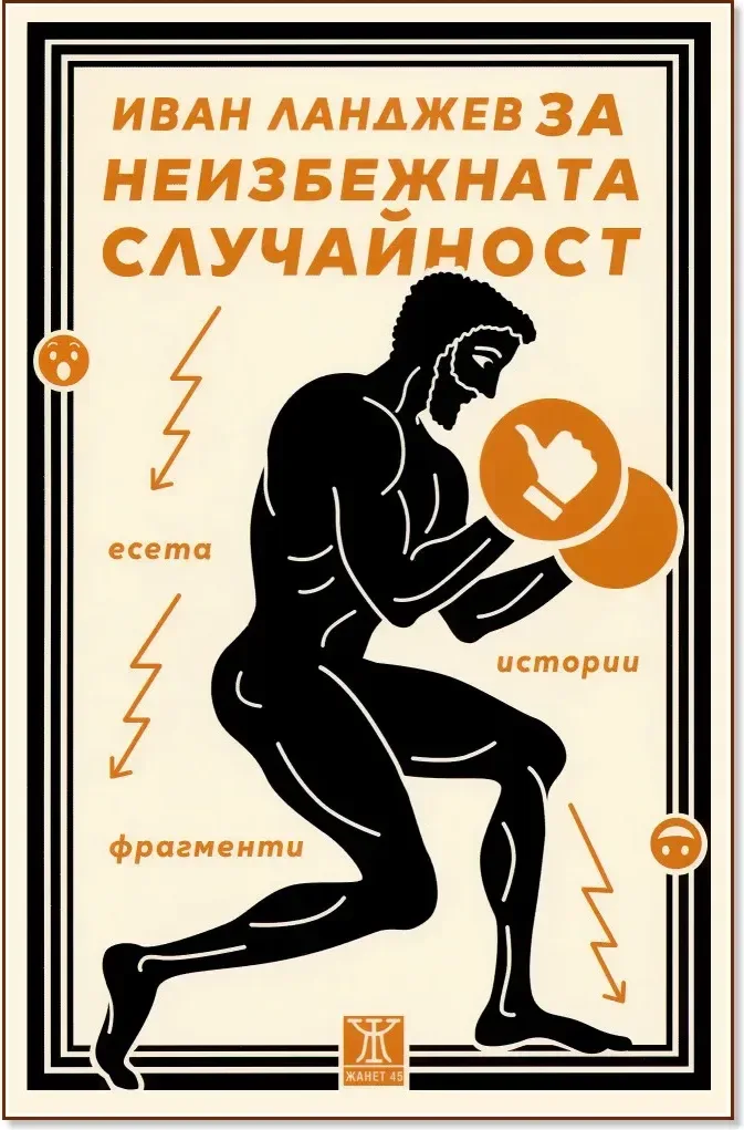 Корица на „За неизбежната случайност. Есета, истории, фрагменти“, Иван Ланджев