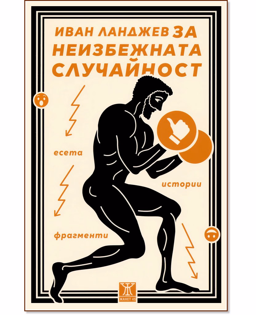 Корица на „За неизбежната случайност. Есета, истории, фрагменти" — Иван Ланджев