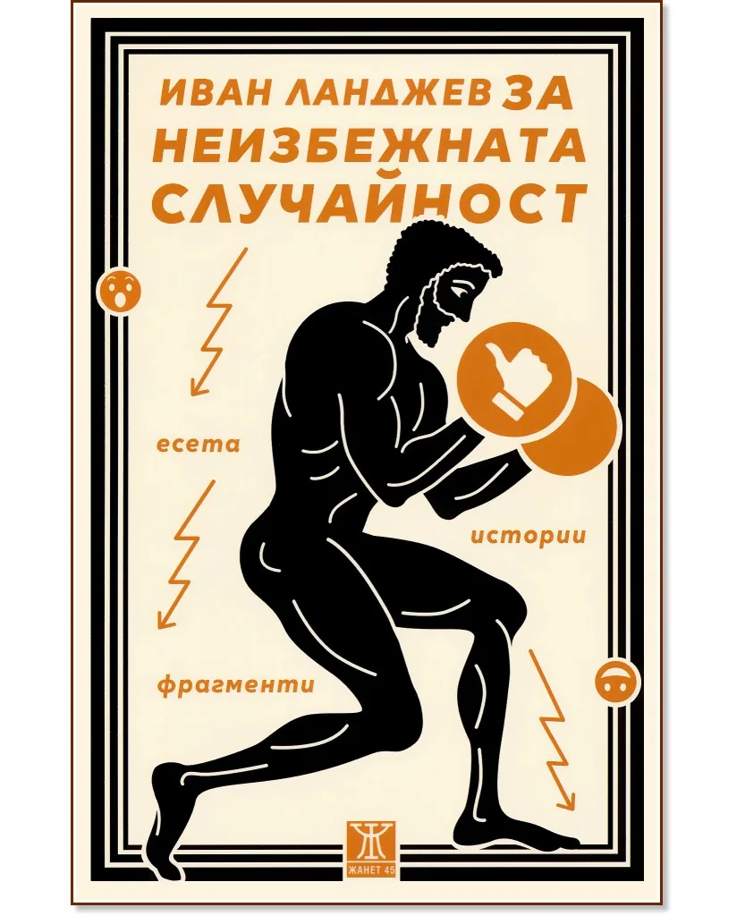 Корица на „За неизбежната случайност. Есета, истории, фрагменти" — Иван Ланджев