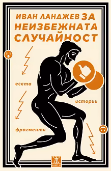Корица на „За неизбежната случайност. Есета, истории, фрагменти"