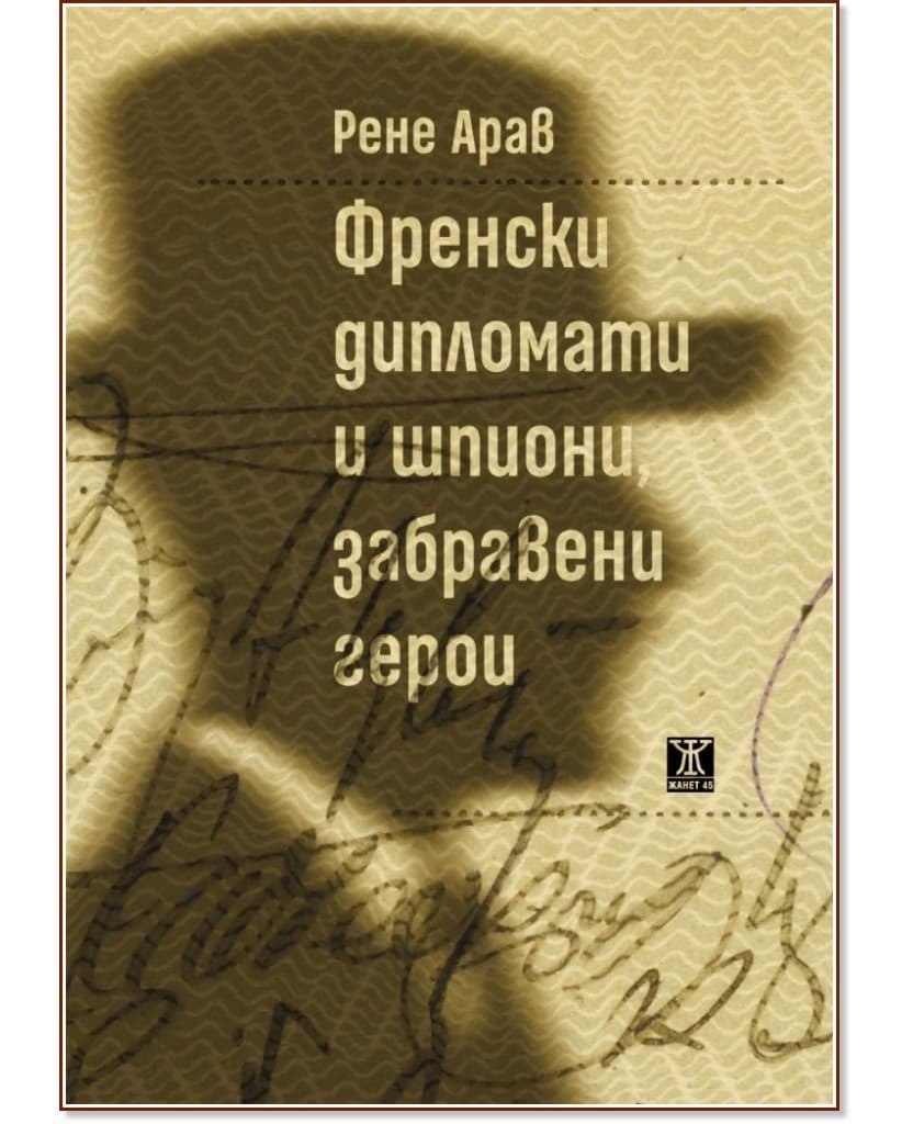 Корица на „Френски дипломати и шпиони, забравени герои“ — Рене Арав