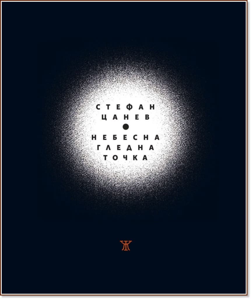 Корица на „Небесна гледна точка. Поезия“ — Стефан Цанев
