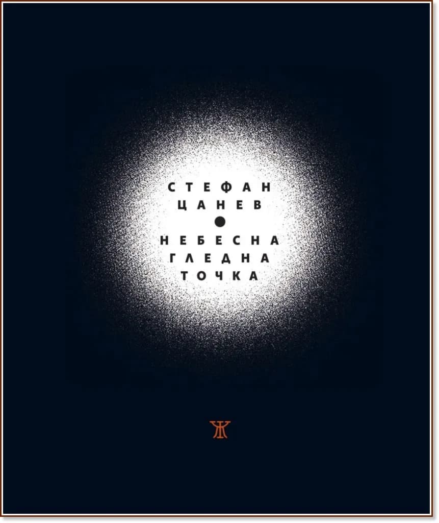 Корица на „Небесна гледна точка. Поезия" — Стефан Цанев