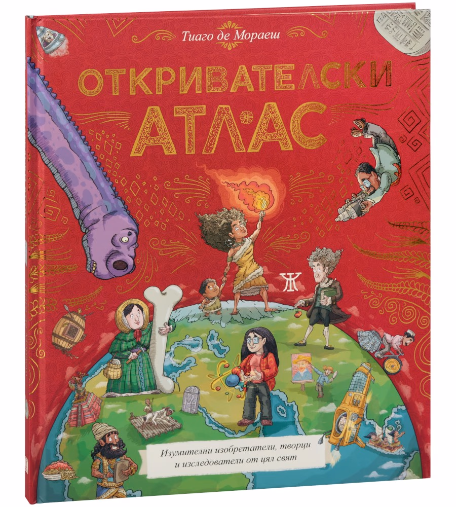 Корица на „Откривателски атлас" — Тиаго де Мораеш