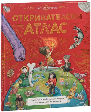 Корица на „Откривателски атлас"
