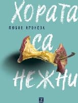 Корица на „Хората са нежни"