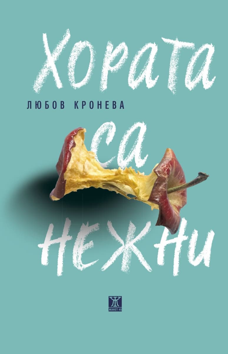 Корица на „Хората са нежни"