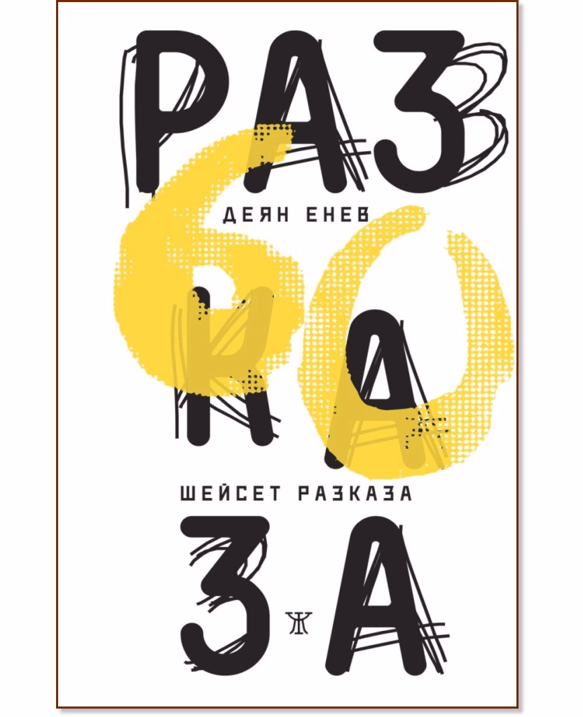 Корица на „Шейсет разказа“ — Деян Енев