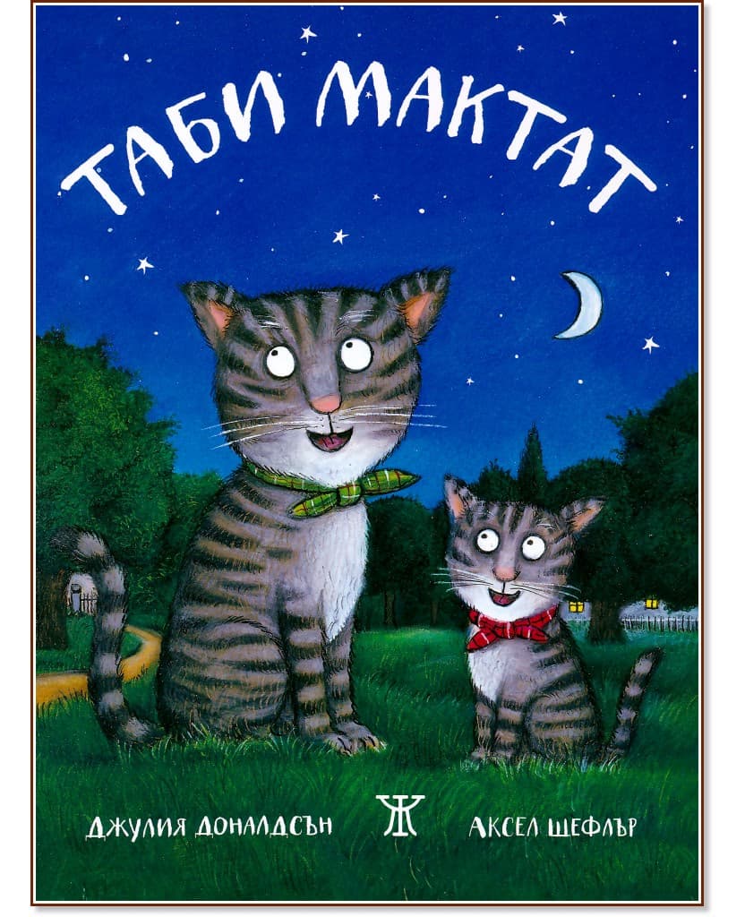 Корица на „Таби Мактат“ — Джулия Доналдсън