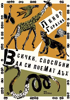 Корица на „Всички, способни да си поемат дъх"