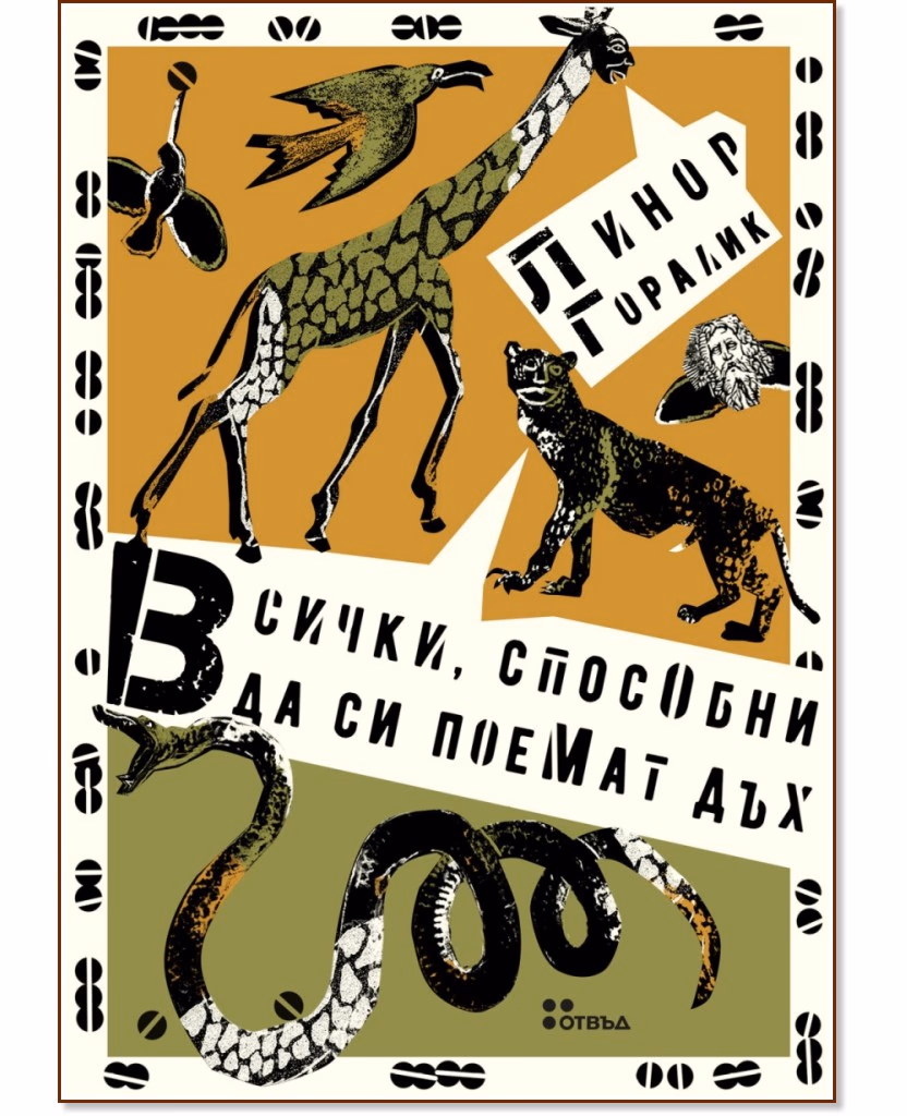 Корица на „Всички, способни да си поемат дъх" — Линор Горалик