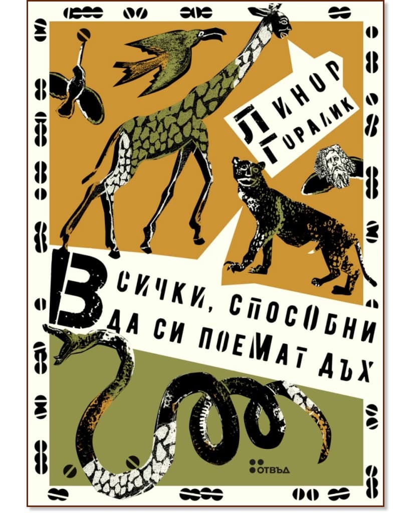 Корица на „Всички, способни да си поемат дъх“ — Линор Горалик