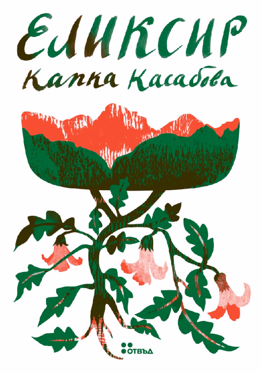 Корица на „Еликсир" — Капка Касабова