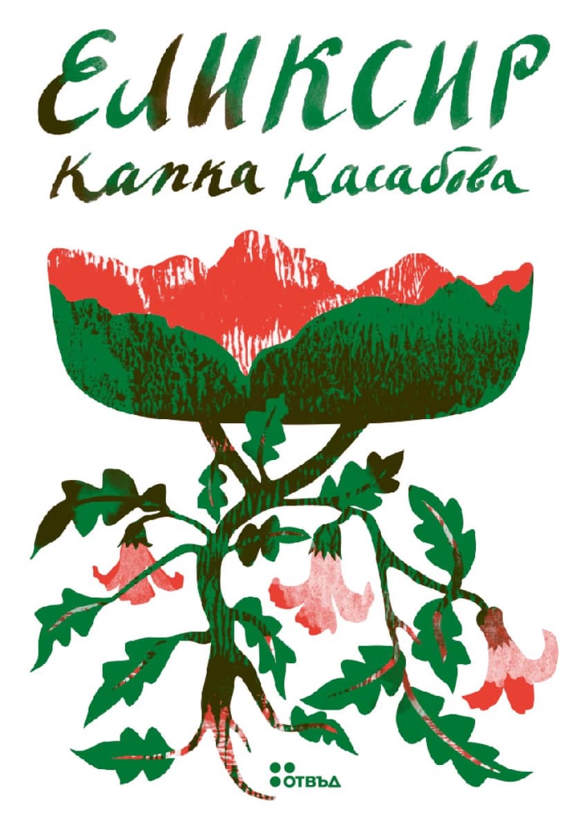 Корица на „Еликсир" — Капка Касабова