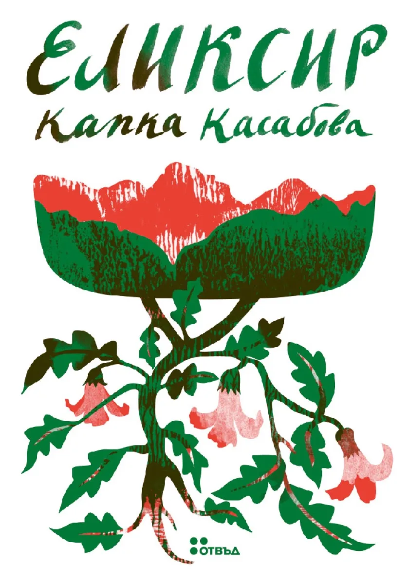 Корица на „Еликсир" — Капка Касабова