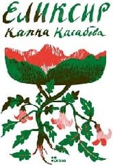 Корица на „Еликсир"