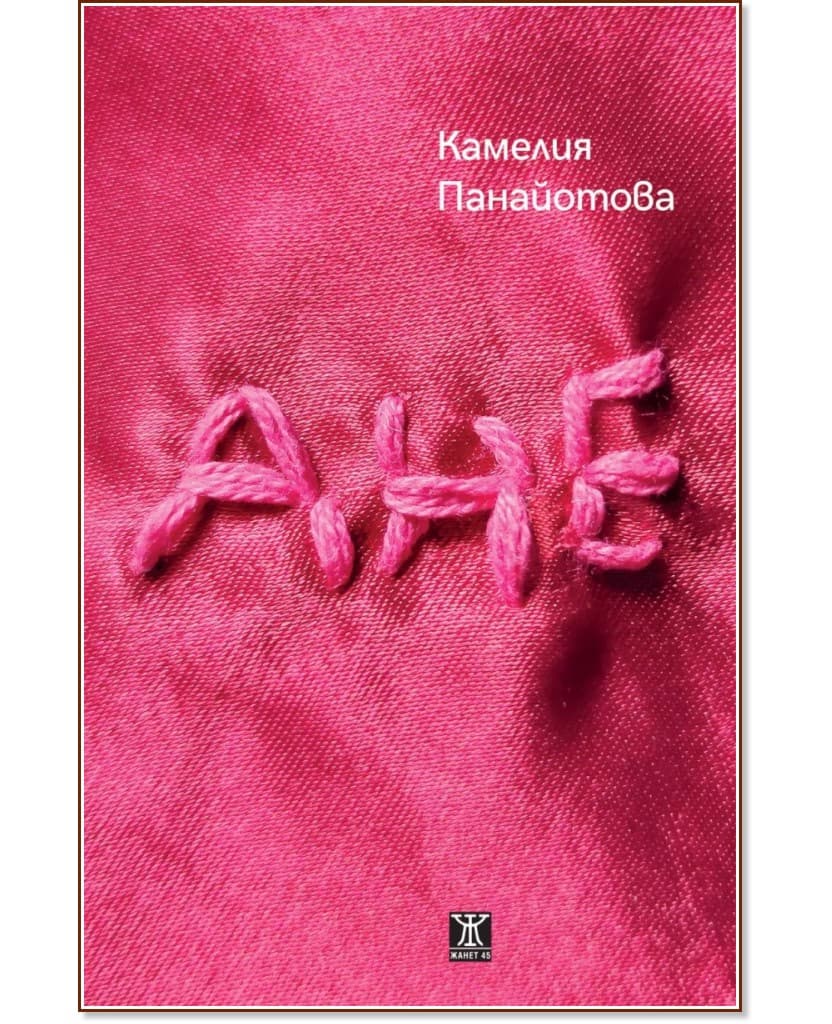 Корица на „Ане“ — Камелия Панайотова