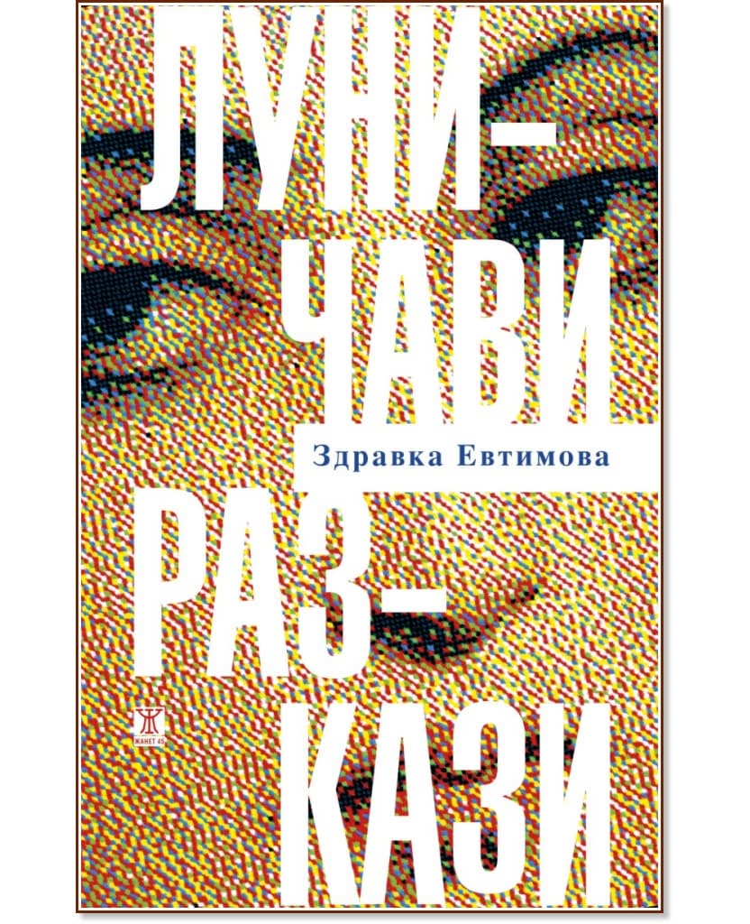 Корица на „Луничави разкази“ — Здравка Евтимова