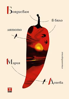 Корица на „Боядисвам в бяло лятото. Стихотворения"