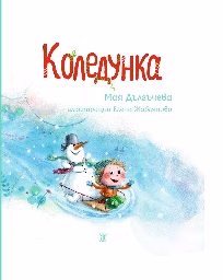 Корица на „Коледунка" — Мая Дългъчева