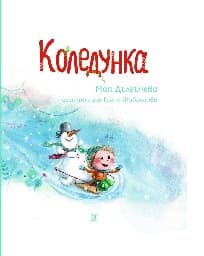Корица на „Коледунка"