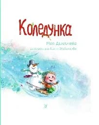 Корица на „Коледунка" — Мая Дългъчева