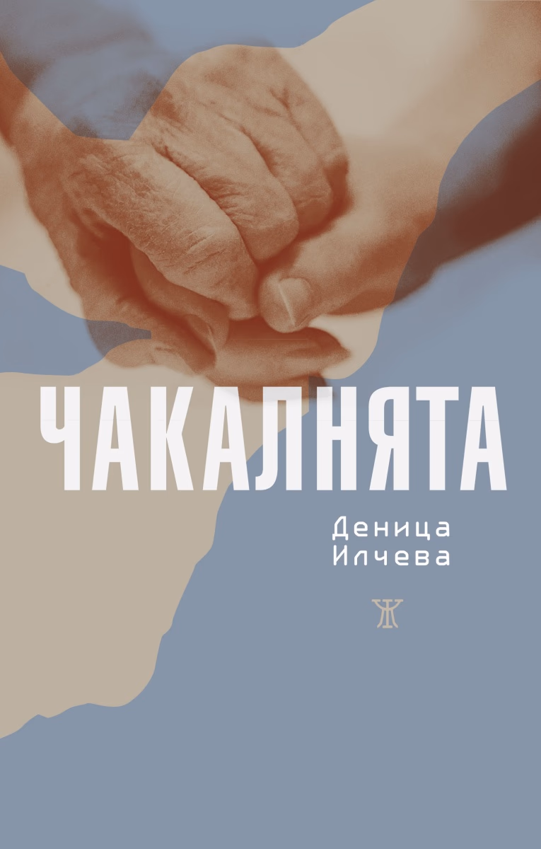 Корица на „Чакалнята" — Деница Илчева