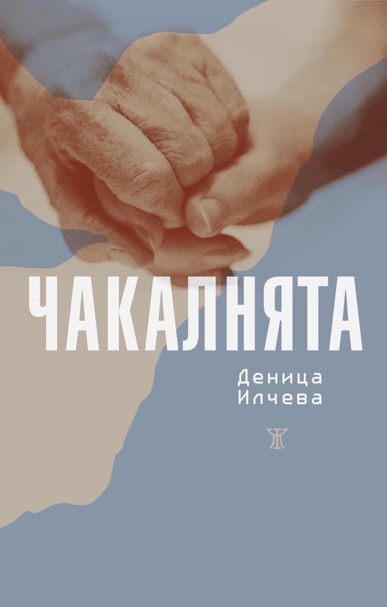 Корица на „Чакалнята" — Деница Илчева