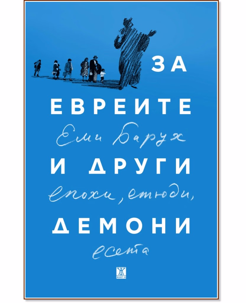 Корица на „За евреите и други демони. Епохи, етюди, есета“ — Еми Барух