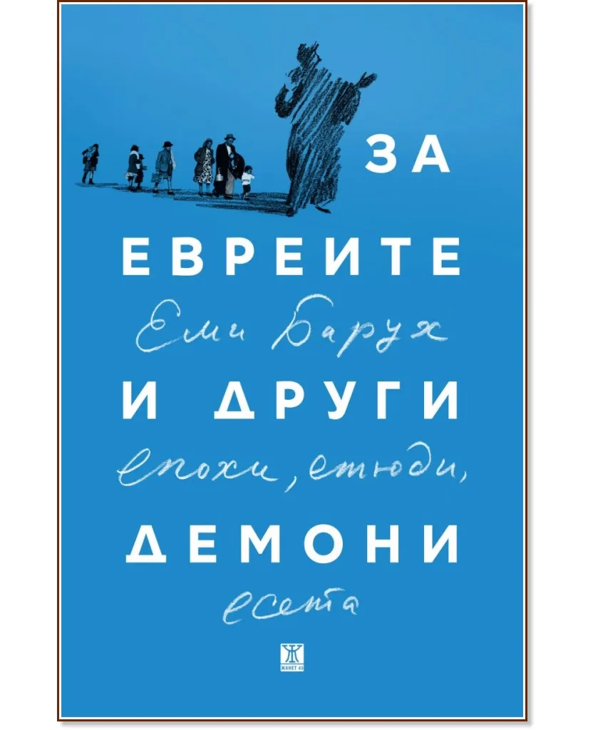 Корица на „За евреите и други демони. Епохи, етюди, есета" — Еми Барух