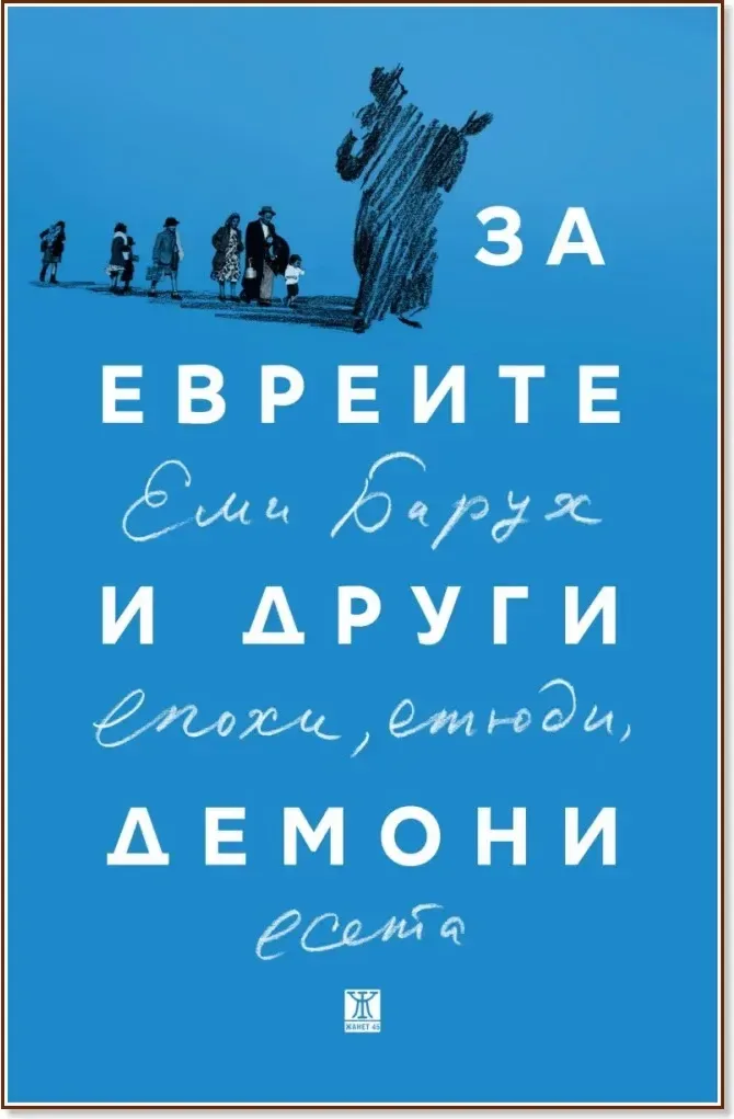 Корица на „За евреите и други демони. Епохи, етюди, есета“, Еми Барух