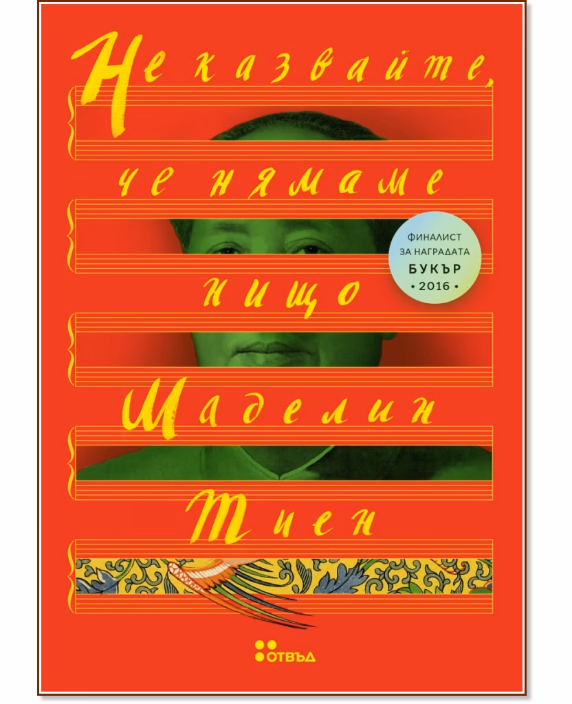 Корица на „Не казвайте, че нямаме нищо" — Маделин Тиен