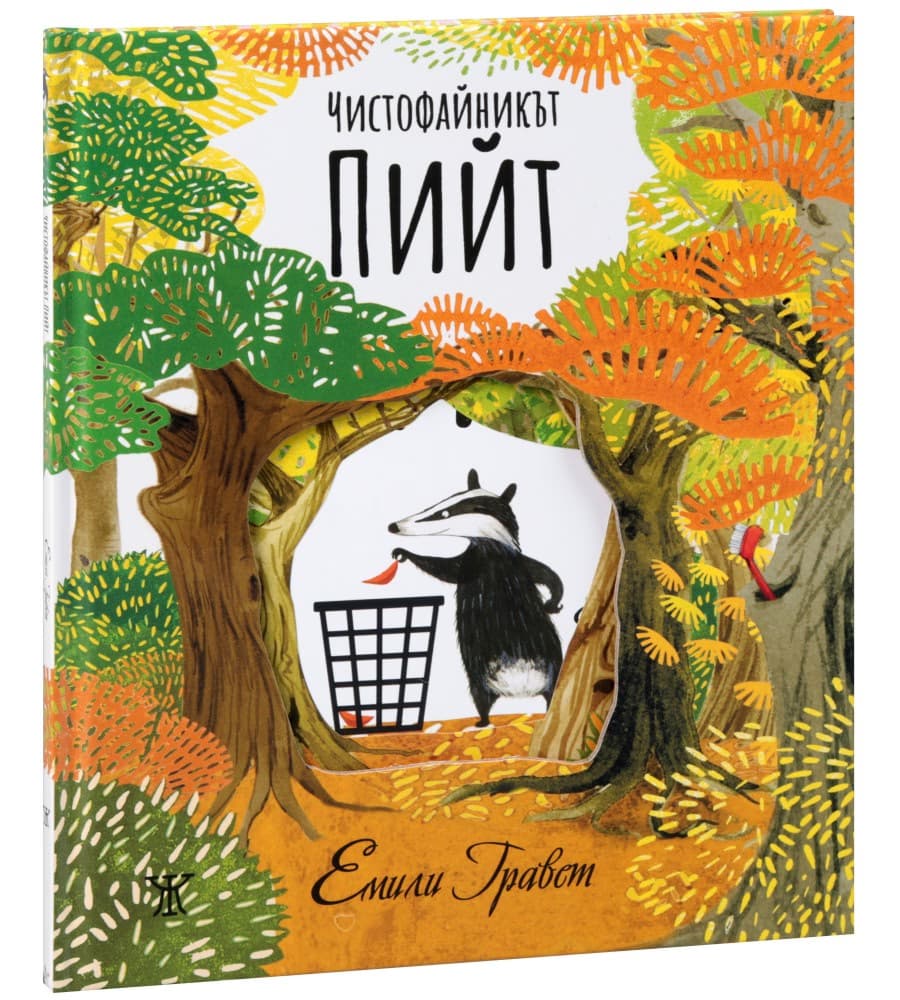 Корица на „Чистофайникът Пийт“ — Емили Гравет