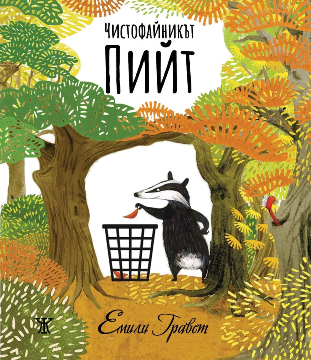Корица на „Чистофайникът Пийт" — Емили Гравет