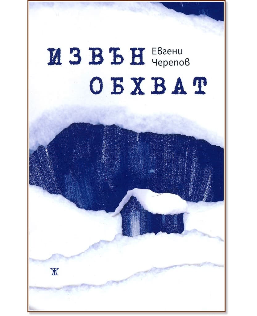 Корица на „Извън обхват“ — Евгени Черепов