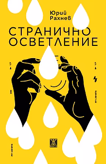 Корица на „Странично осветление"