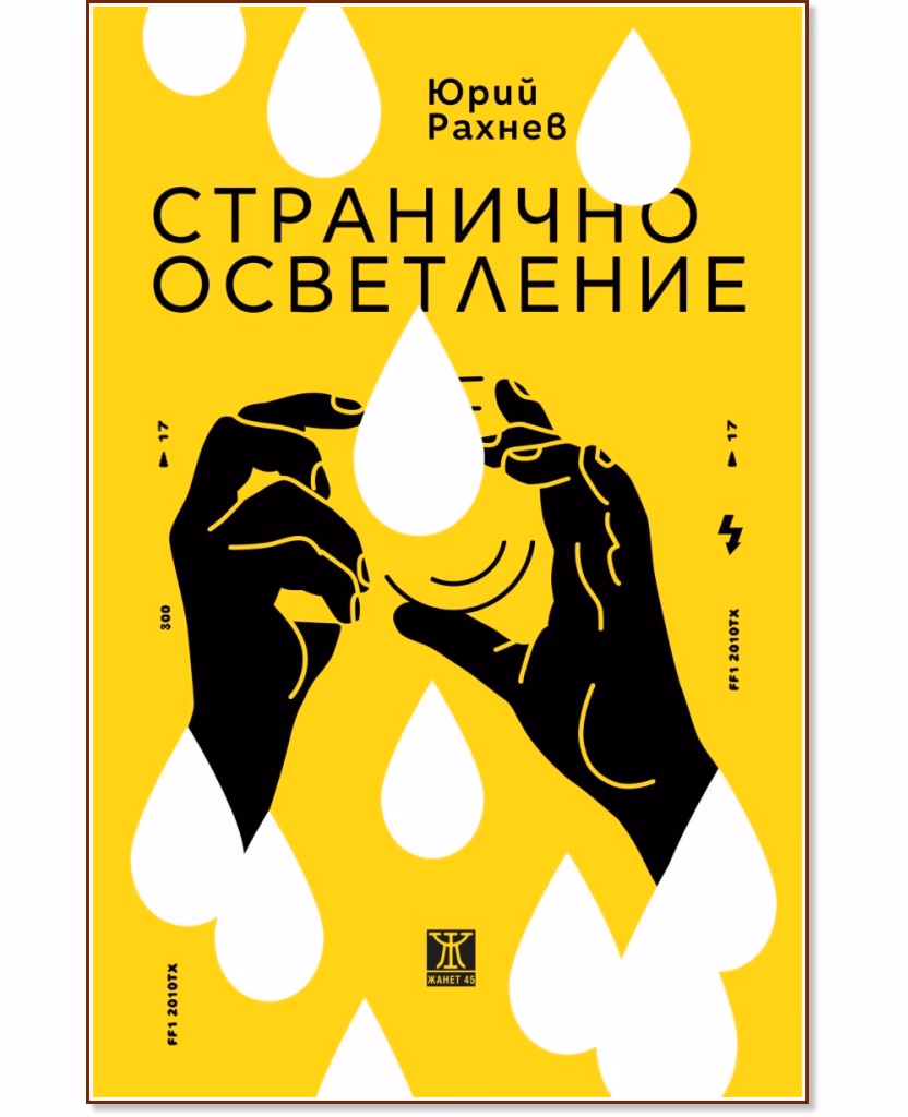 Корица на „Странично осветление" — Юрий Рахнев