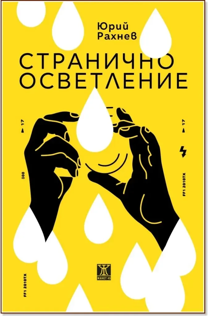 Корица на „Странично осветление“, Юрий Рахнев