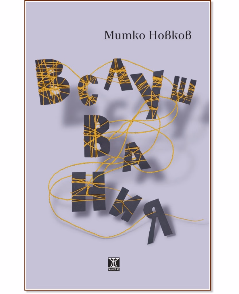 Корица на „Вслушвания“ — Митко Новков
