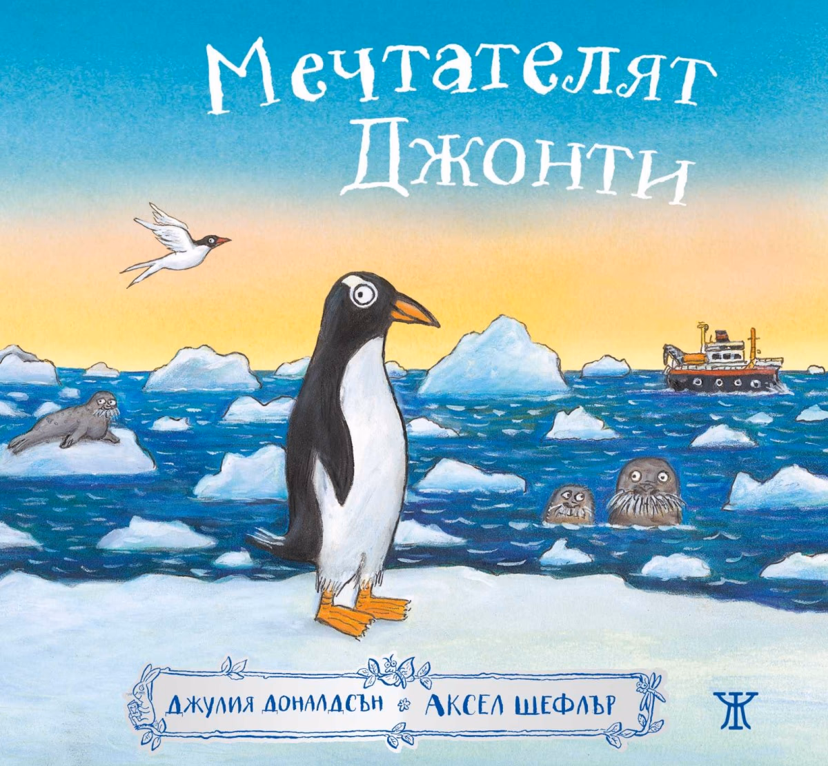 Корица на „Мечтателят Джонти" — Джулия Доналдсън