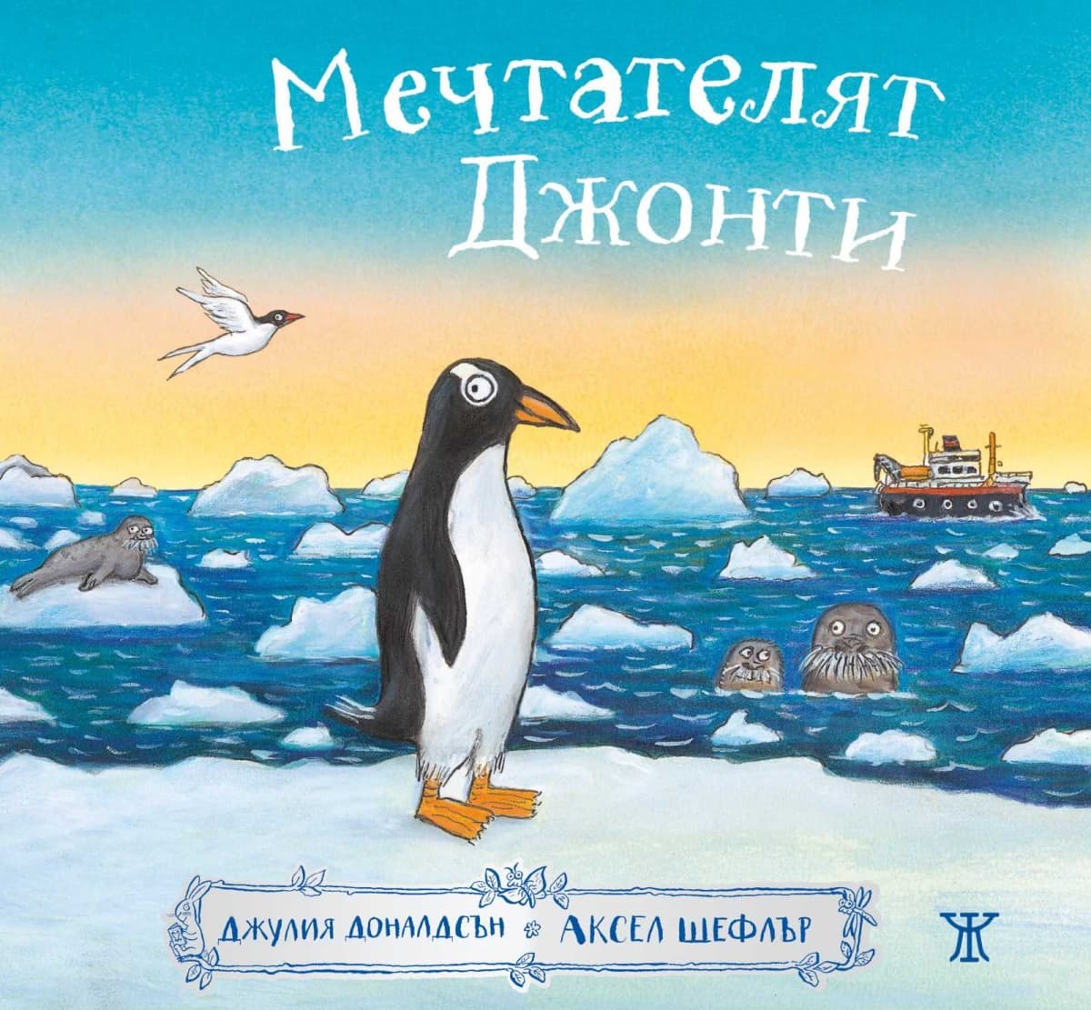 Корица на „Мечтателят Джонти" — Джулия Доналдсън