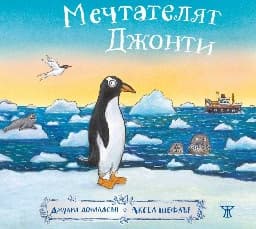 Корица на „Мечтателят Джонти"