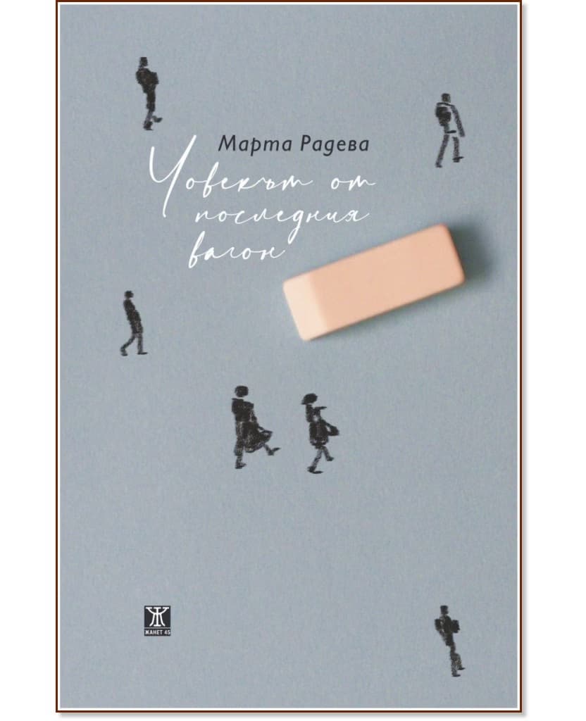 Корица на „Човекът от последния вагон. Разкази“ — Марта Радева