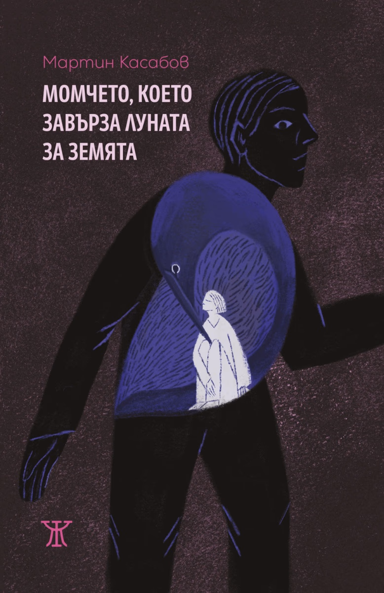 Корица на „Момчето, което завърза Луната за Земята" — Мартин Касабов