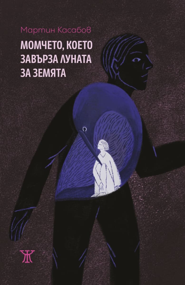 Корица на „Момчето, което завърза Луната за Земята" — Мартин Касабов