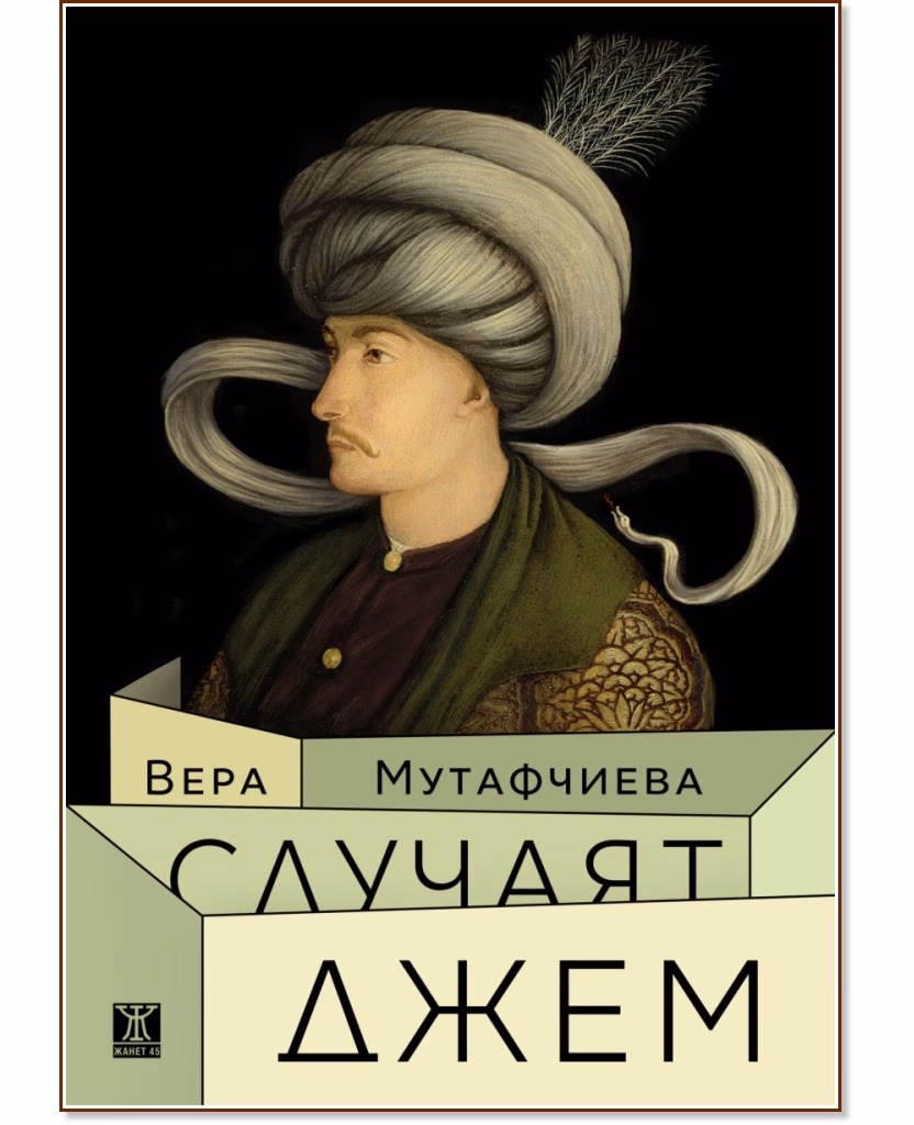 Корица на „Случаят Джем“ — Вера Мутафчиева