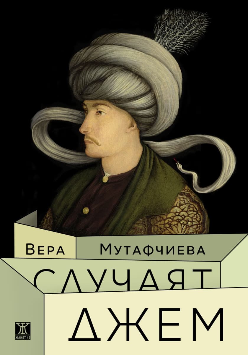 Корица на „Случаят Джем" — Вера Мутафчиева