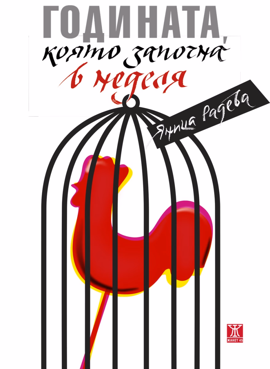 Корица на „Годината, която започна в неделя" — Яница Радева