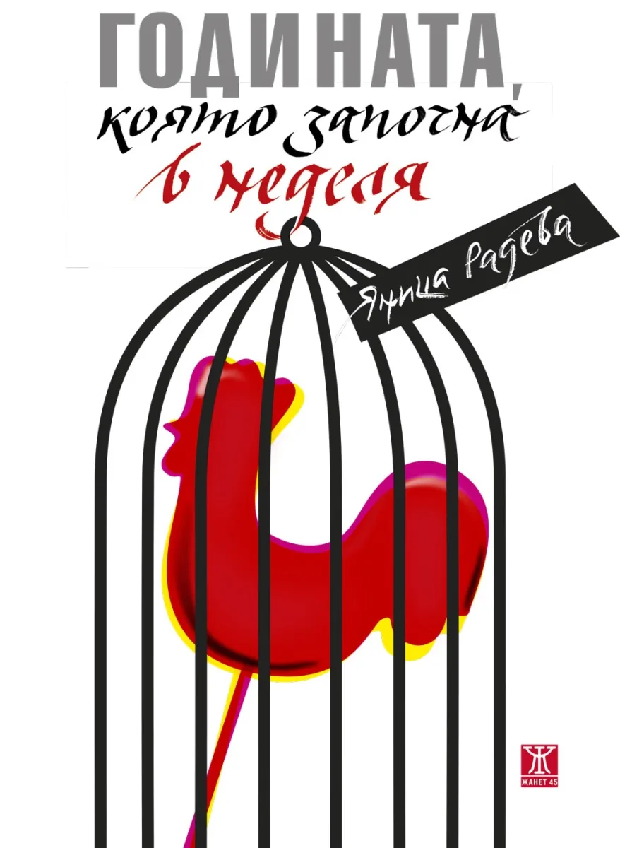Корица на „Годината, която започна в неделя" — Яница Радева